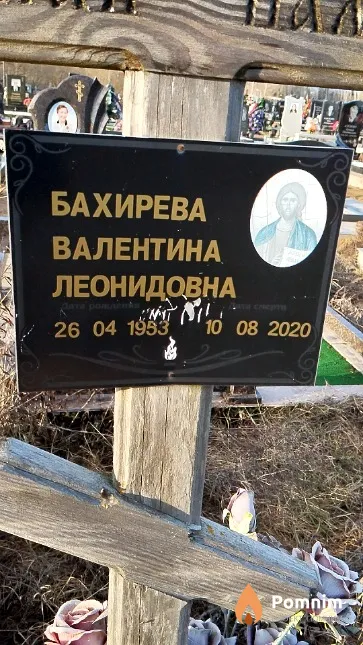 Бахирева Валентина Леонидовна