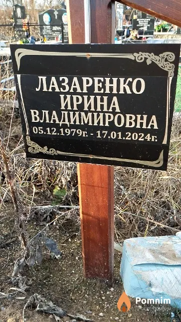 Лазаренко Ирина Владимировна