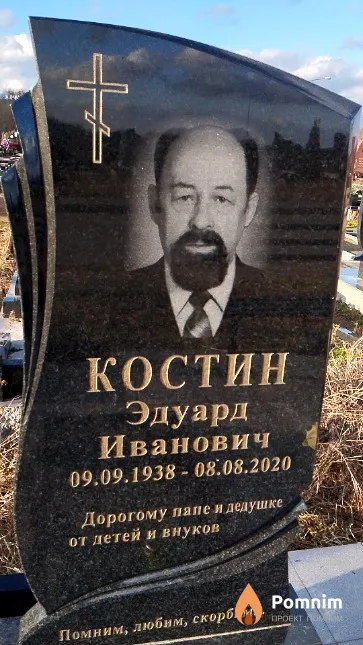 Костин Эдуард Иванович