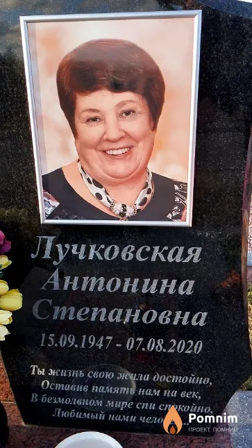 Лучковская Антонина Степановна