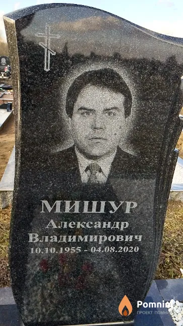 Мишур Александр Владимирович