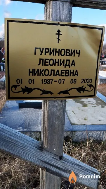 Гуринович Леонида Николаевна