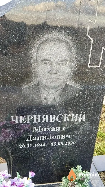 Чернявский Михаил Данилович