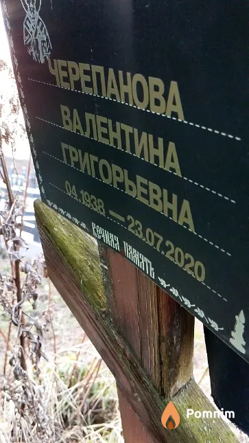 Черепанова Валентина Григорьевна