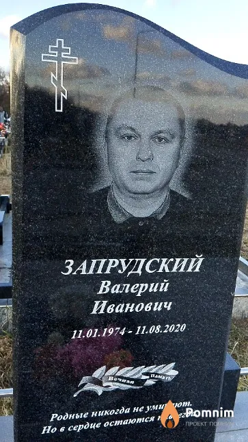 Запрудский Валерий Иванович