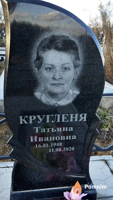 Кругленя Татьяна Ивановна