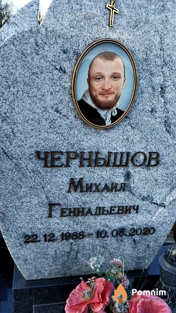 Чернышов Михаил Геннадьевич