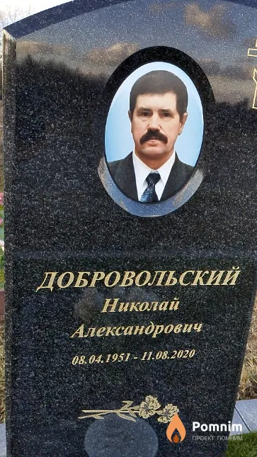 Добровольский Николай Александрович