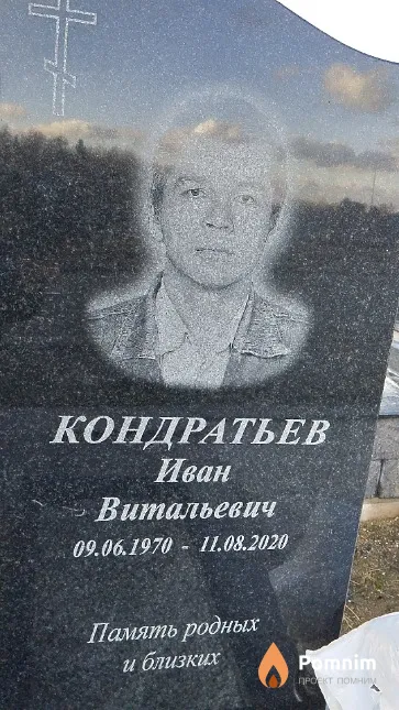 Кондратьев Иван Витальевич