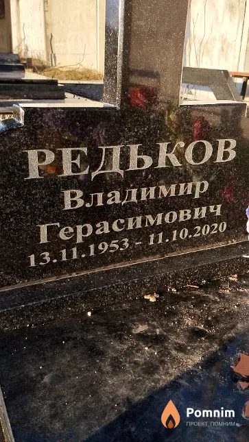 Редьков Владимир Герасимович