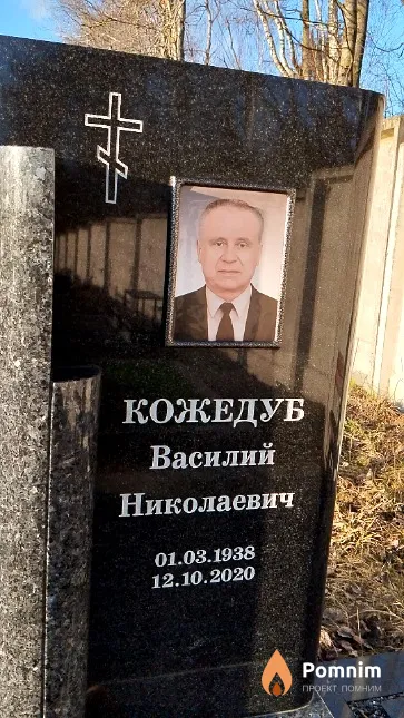 Кожедуб Василий Николаевич