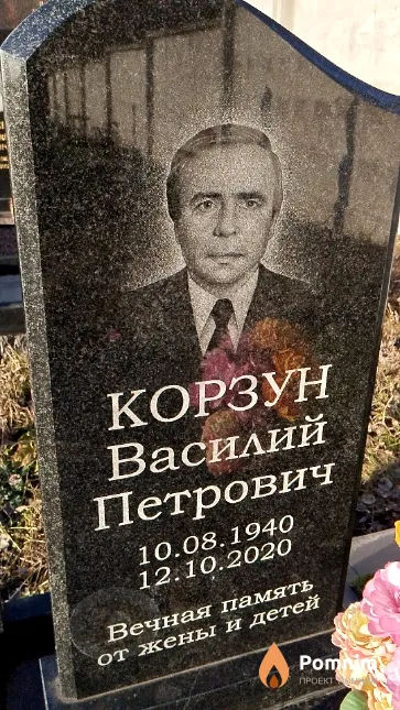Корзун Василий Петрович