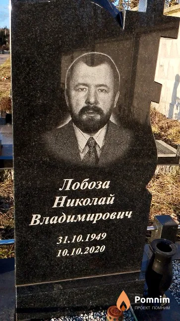 Лобоза Николай Владимирович
