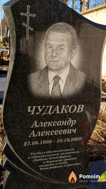 Чудаков Александр Алексеевич