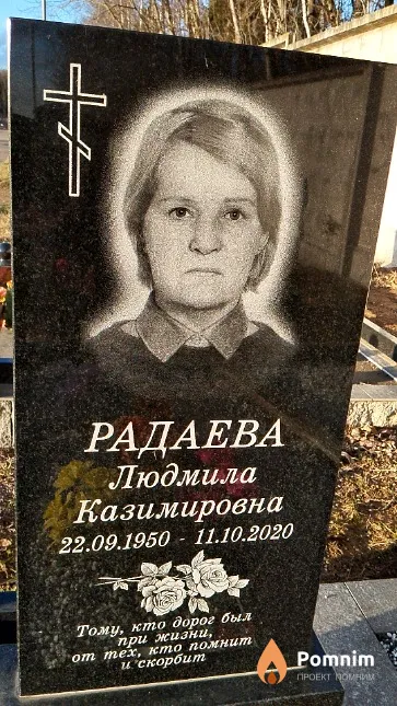 Радаева Людмила Казимировна