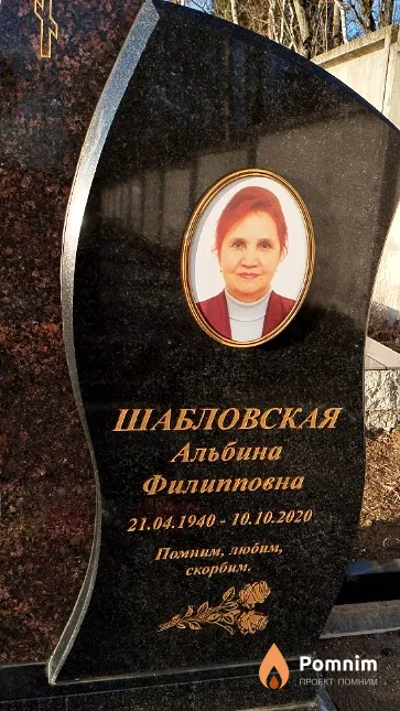 Шабловская Альбина Филипповна