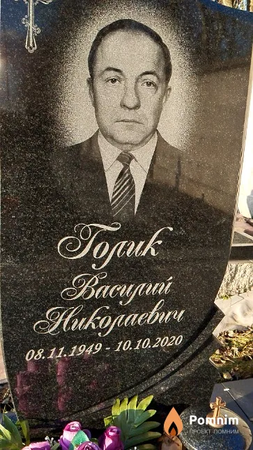 Голик Василий Николаевич