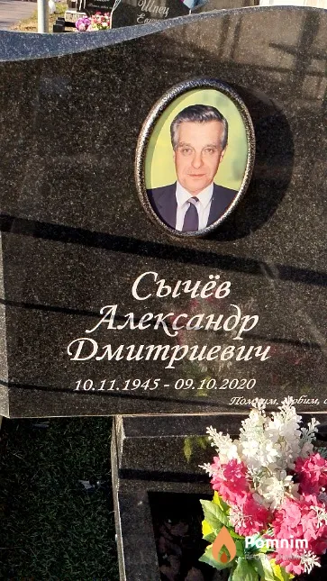 Сычёв Александр Дмитриевич
