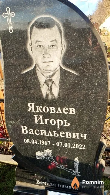 Яковлев Игорь Васильевич