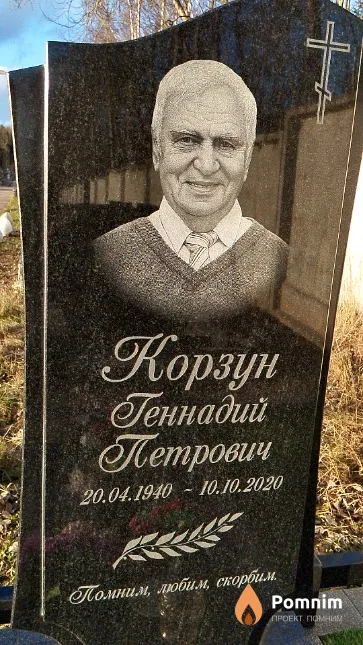 Корзун Геннадий Петрович
