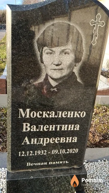 Москаленко Валентина Андреевна