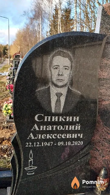 Спикин Анатолий Алексеевич
