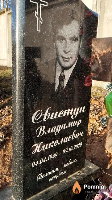 Свистун Владимир Николаевич