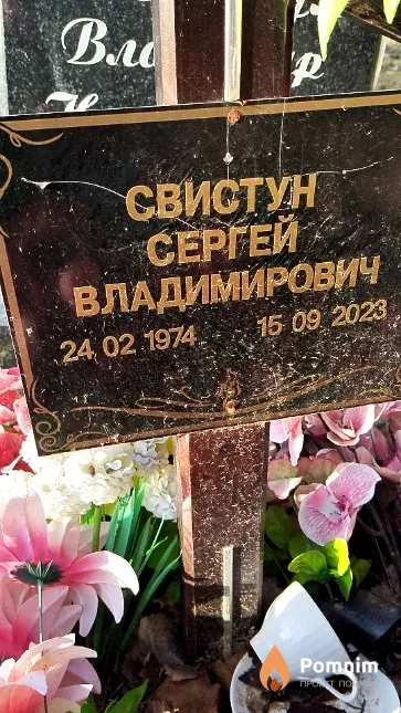 Свистун Сергей Владимирович