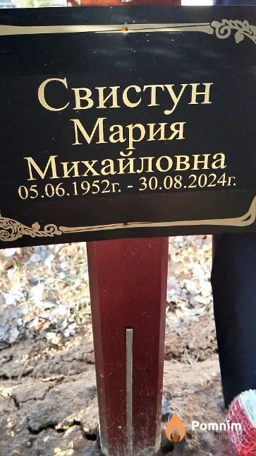 Свистун Мария Михайловна