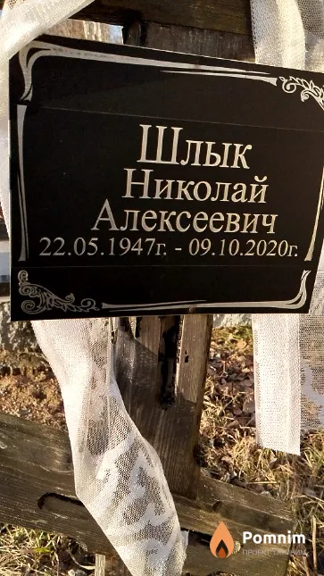 Шлык Николай Алексеевич