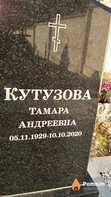 Кутузова Тамара Андреевна
