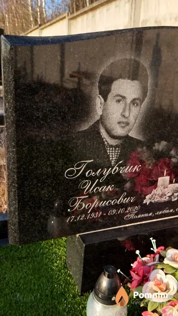 Голубчик Исак Борисович