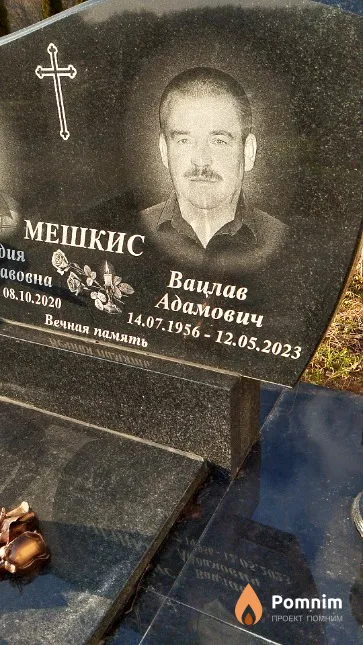 Мешкис Вацлав Адамович