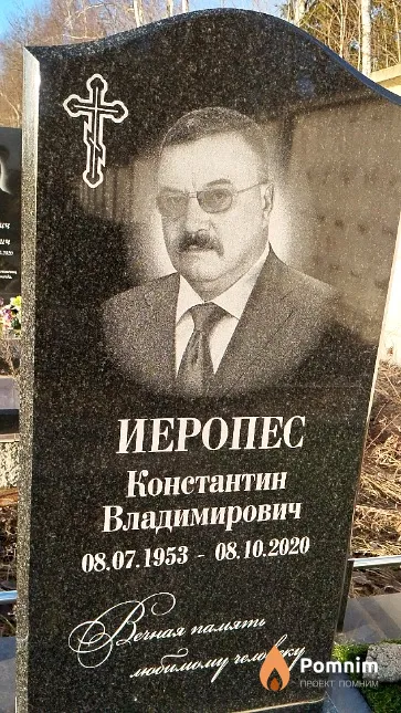 Иеропес Константин Владимирович
