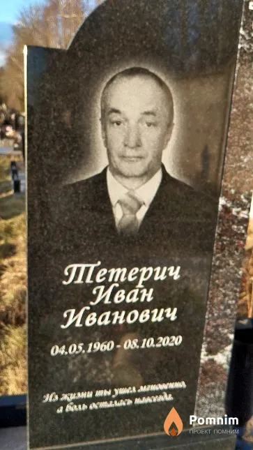 Тетерич Иван Иванович