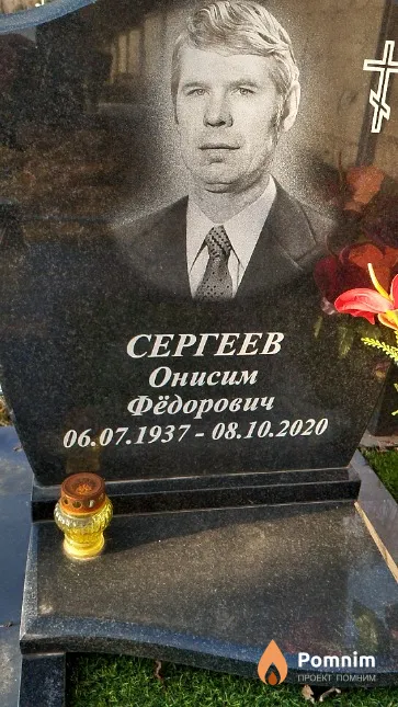Сергеев Онисим Фёдорович