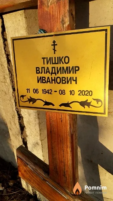 Тишко Владимир Иванович