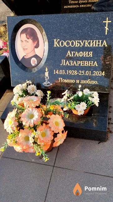 Кособукина Агафия Лазаревна