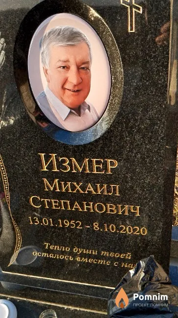 Измер Михаил Степанович