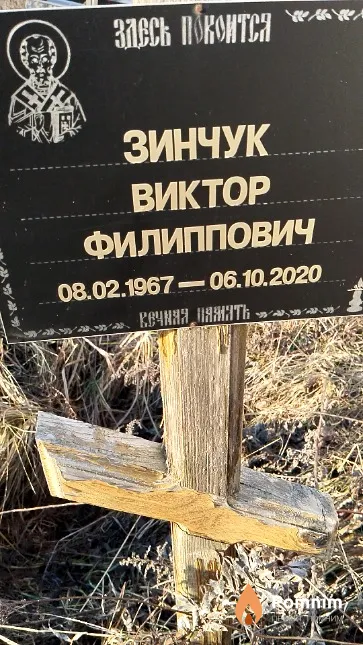 Зинчук Виктор Филиппович