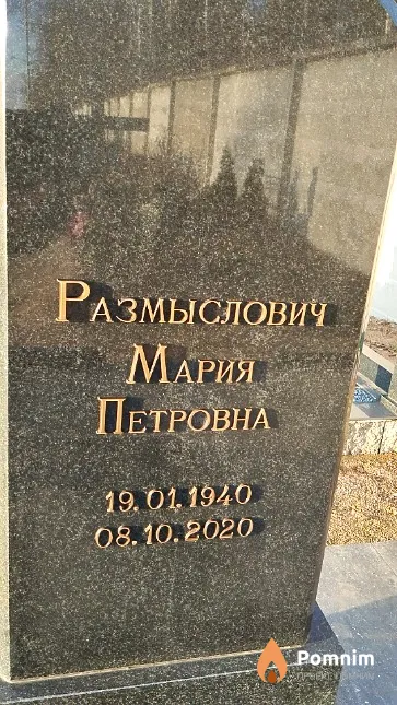 Размыслович Мария Петровна