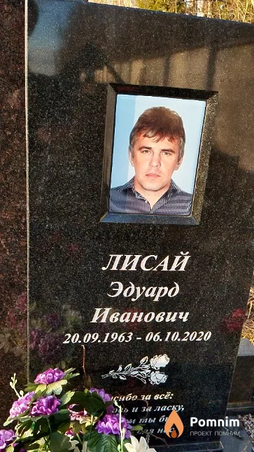 Лисай Эдуард Иванович