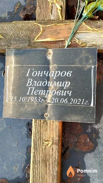 Гончаров Владимир Петрович