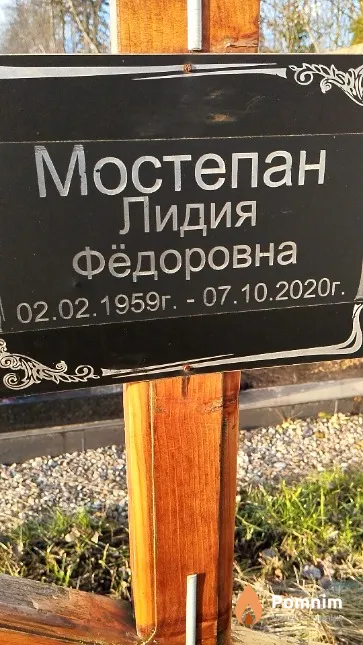 Мостепан Лидия Фёдоровна