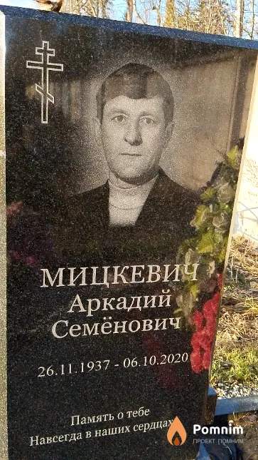 Мицкевич Аркадий Семёнович
