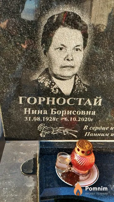 Горностай Нина Борисовна