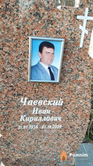 Чаевский Иван Кириллович