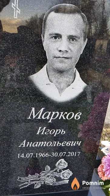 Марков Игорь Анатольевич