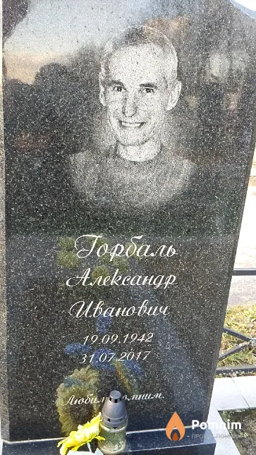 Горбаль Александр Иванович