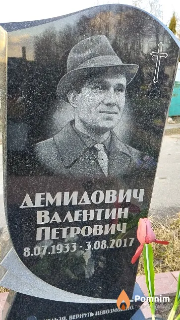 Демидович Валентин Петрович